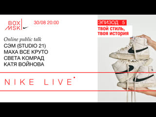 video nike live эпизод 5 маха все круто света комрад катя войнова твой стиль твоя история sex