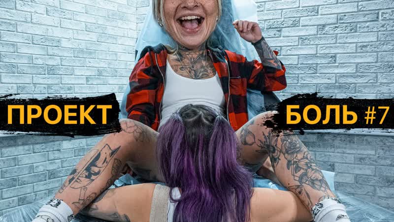 video интимная тату у девушки между ног проект боль 7 sex