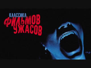video классические фильмы ужасов на большом экране sex