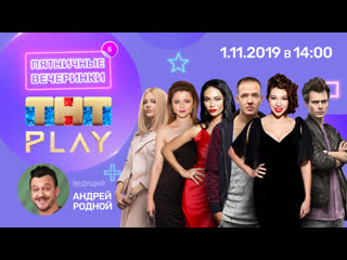 video тнт play пятничные вечеринки яна кошкина ксения суркова алина алексеева артем сучковдмитрий смирновлана sex