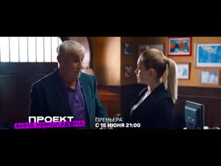 video премьера проект анна николаевна с 15 июня в 2100 на тнт sex