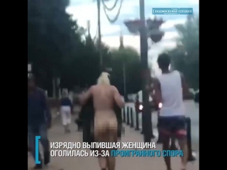 video голая болельщица чм 2018 прошлась по звенигороду проиграв спор sex