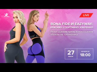 video bona fide и eazyway красиво спортивно уверенно разыгрываем призы и показываем образы на тренироу sex