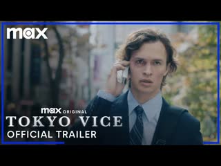 video полиция токио сезон 2 официальный трейлер 2024 hbo max sex