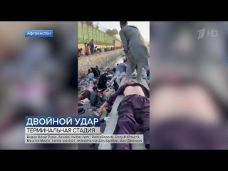 video десятки людей погибли в результате двух взрывов прогремевших возле кабульского аэропорта sex