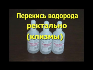 video перекись водорода ректальное введение перекиси водорода лечение тяжелых заболеваний sex