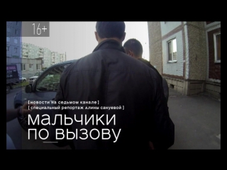 video в красноярске процветает мужская проституция мальчики по вызову завтра в 1900 на 7 канале и sex