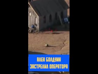 video алек болдуин застрелил украинку прямо на съемочной площадке sex