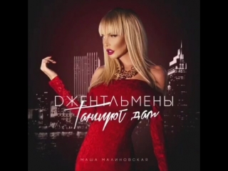 video маша малиновская джентельмены танцуют дам тизер sex