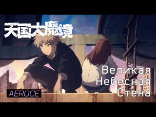 video великая небесная стена 06 tengoku daimakyou 06 русская озвучка aerochannelekat риша sex
