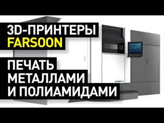 video обзор 3d принтеров farsoon лазерное спекание металлических и полиамидных порошков slmsls принтеры sex