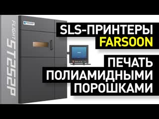 video обзор sls принтеров farsoon лазерное спекание полиамидных порошков 3d принтеры фарсун sex
