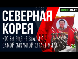 video северная корея закрытая страна счастливых людей sex