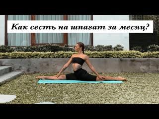 video sls как сесть на продольный шпагат за 30 дней самые эффективные упражнения sex