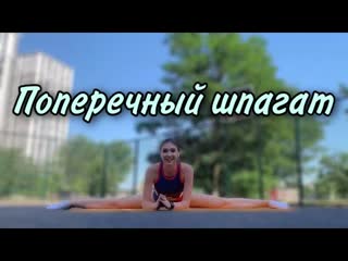video sls сядь на поперечный шпагат выполняя эти упражнения sex