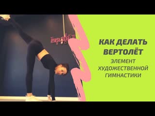 video sls как делать вертолет циркуль элемент художественной гимнастики sex