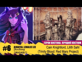 video востока лучший костюм блок 2 6 ainafea lenalee lee косбенд wasabi cain knightlord lilith sex
