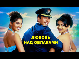 video любовь над облаками andaaz 2003 акшай кумар приянка чопра лара датта sex