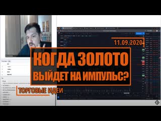 video нефть и sp500 пока в боковике сможет ли продолжить рост мосбиржа инвест идеи hunt for money на 11 09 2020 sex