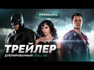 video dub трейлер 2 бэтмен против супермена на заре справедливости batman v superman dawn of justice 2016 sex