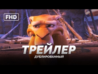 video dub трейлер 1 ледниковый период столкновение неизбежно ice age collision course 2016 sex