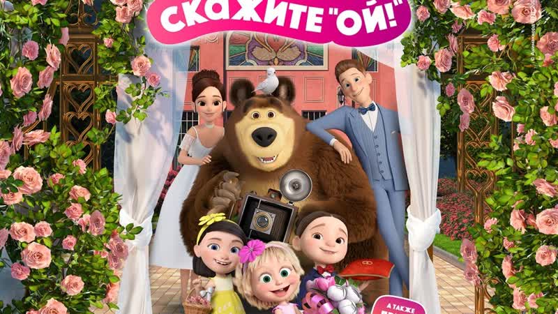 video розыгрыш по 2 билета двум победителям на мультфильм маша и медведь 09 06 2023 г sex