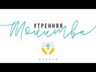 video утренняя молитва l церковь прославления ачинск sex