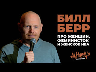 video билл берр про женщин феминисток и женское нба allstandup субтитры sex