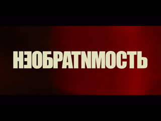 video необратимость полная инверсия трейлер с 18 февраля в кино sex