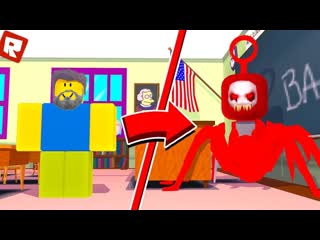 video приехали в школу а там это чудище в roblox sex