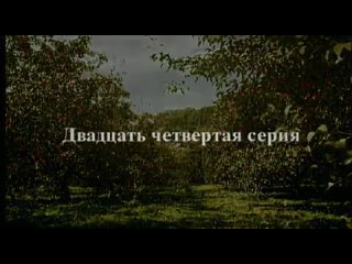 video райские яблочки 2 жизнь продолжается 24 серия sex