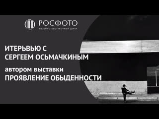 video интервью с сергеем осьмачкиным выстаа проявление обыденности sex