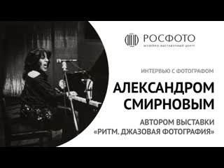 video интервью с фотографом александром смирновым автором выстаи ритм джазовая фотография 2017 sex