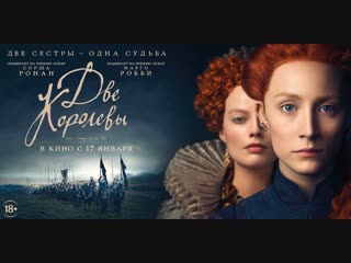 video трейлер две королевы в кино с 17 января sex