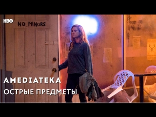 video острые предметы sharp objects трейлер sex