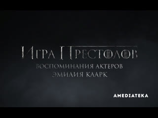 video игра престолов воспоминания актеров эмилия кларк sex