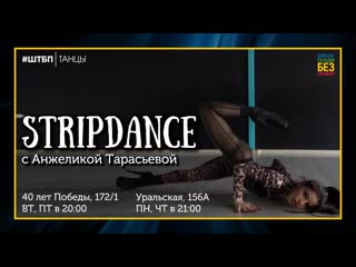 video stripdance high heels с анжеликой тарасьевой ing sex