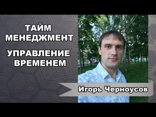 video тайм менеджмент правильные привычки миллионера игорь черноусов sex