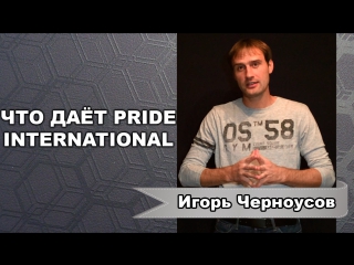 video что даёт компания pride international мобильное приложение прорыв игорь черноусов sex
