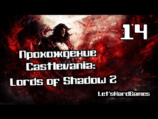 video прохождение castlevania lords of shadow 2 hard 14 кармилла и мария кормят дракулу sex