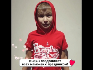 video roskids поздравляет всех мамочек с праздником sex