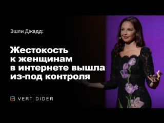 video эшли джадд жестокость к женщинам в интернете вышла из под контроля ted sex