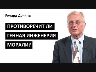 video ричард докинз об опасности crispr дизайнерских младенцах и искусственных генных мутациях big think sex