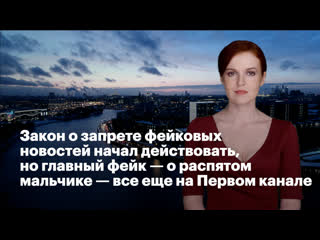 video закон о запрете фейковых новостей начал действовать но главный фейк о распятом мальчике все ещё на первом канале sex