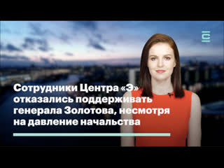 video сотрудники центра э отказались поддерживать генерала золотова несмотря на давление начальства sex