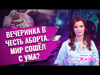 video вечеринка в честь аборта мир сошёл с ума прямая линия жизни sex