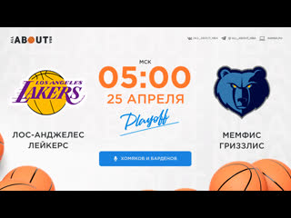 video смотреть онлайн прямая трансляция nba лос анджелес лейкерс мемфис гриззлис sex