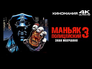 video маньяк полицейский 3 знак молчания 1992 4k uhd sex