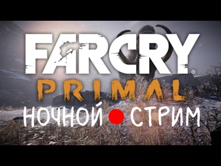 video far cry primal мезозой в эфире sex