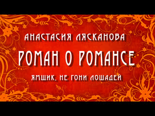 video анастасия лясканова ямщик не гони лошадей sex